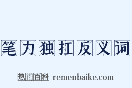笔力独扛反义词是什么意思的图片